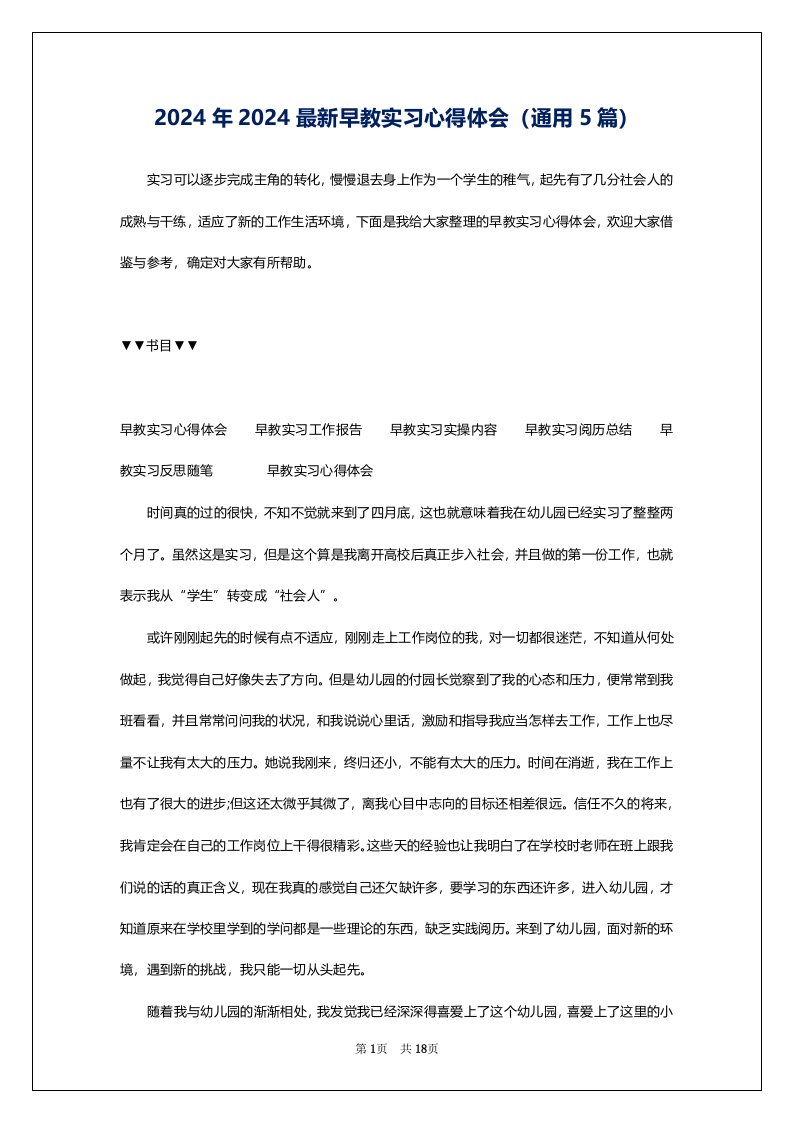 2024年2024最新早教实习心得体会（通用5篇）