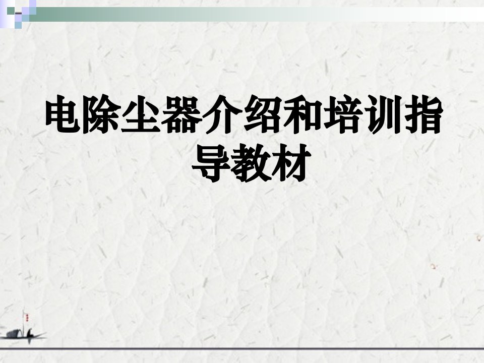 电除尘器介绍和培训指导教材