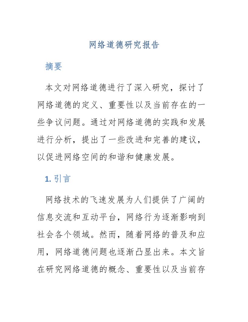 网络道德研究报告