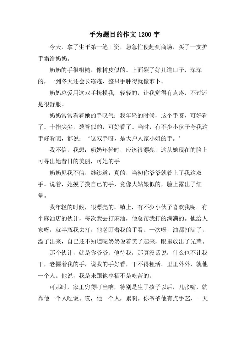 手为题目的作文1200字