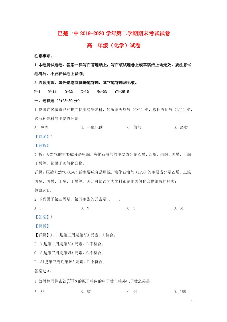 新疆吾尔自治区喀什巴楚县第一中学2019_2020学年高一化学下学期期末考试试题含解析