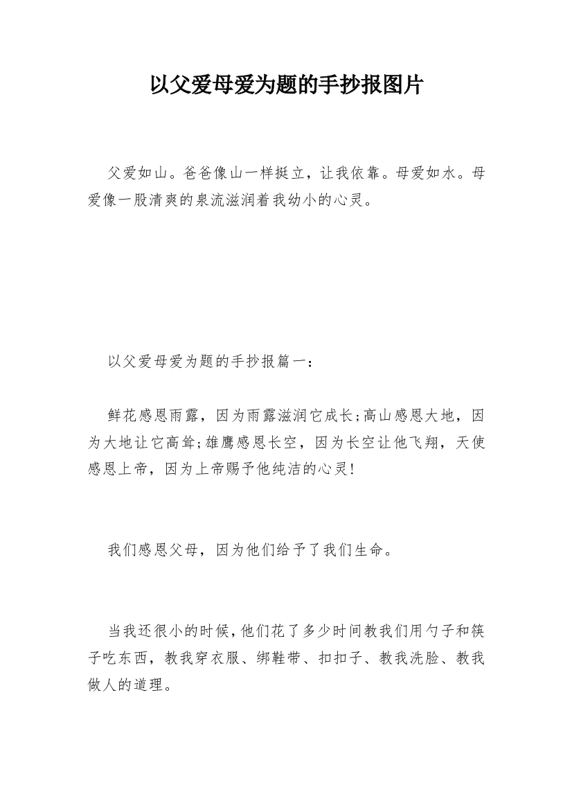 以父爱母爱为题的手抄报图片