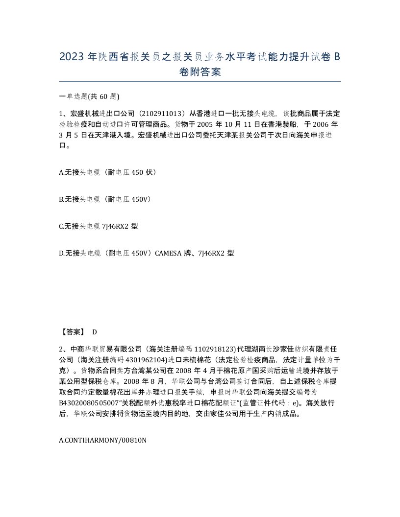 2023年陕西省报关员之报关员业务水平考试能力提升试卷B卷附答案