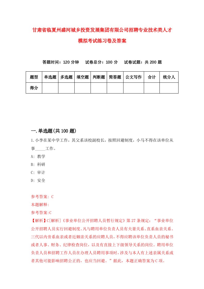 甘肃省临夏州盛河城乡投资发展集团有限公司招聘专业技术类人才模拟考试练习卷及答案第5卷