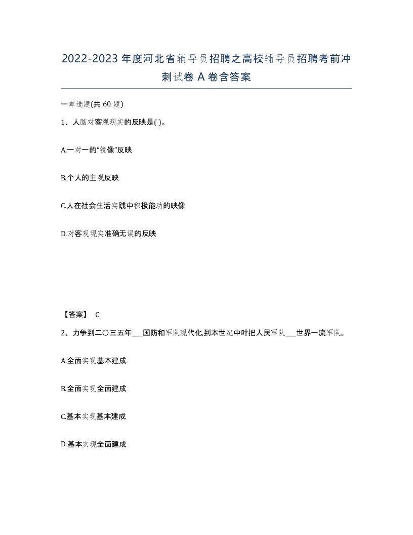 2022-2023年度河北省辅导员招聘之高校辅导员招聘考前冲刺试卷A卷含答案