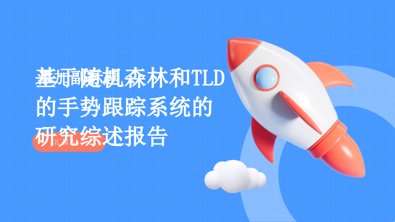 基于随机森林和TLD的手势跟踪系统的研究综述报告