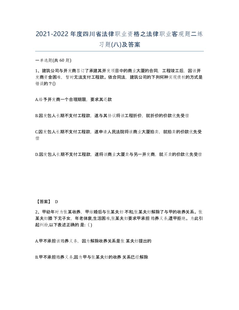 2021-2022年度四川省法律职业资格之法律职业客观题二练习题八及答案