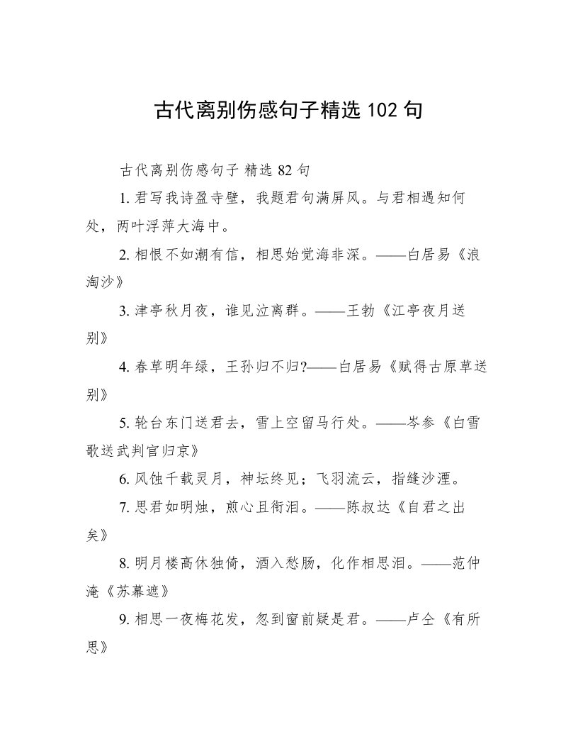 古代离别伤感句子精选102句