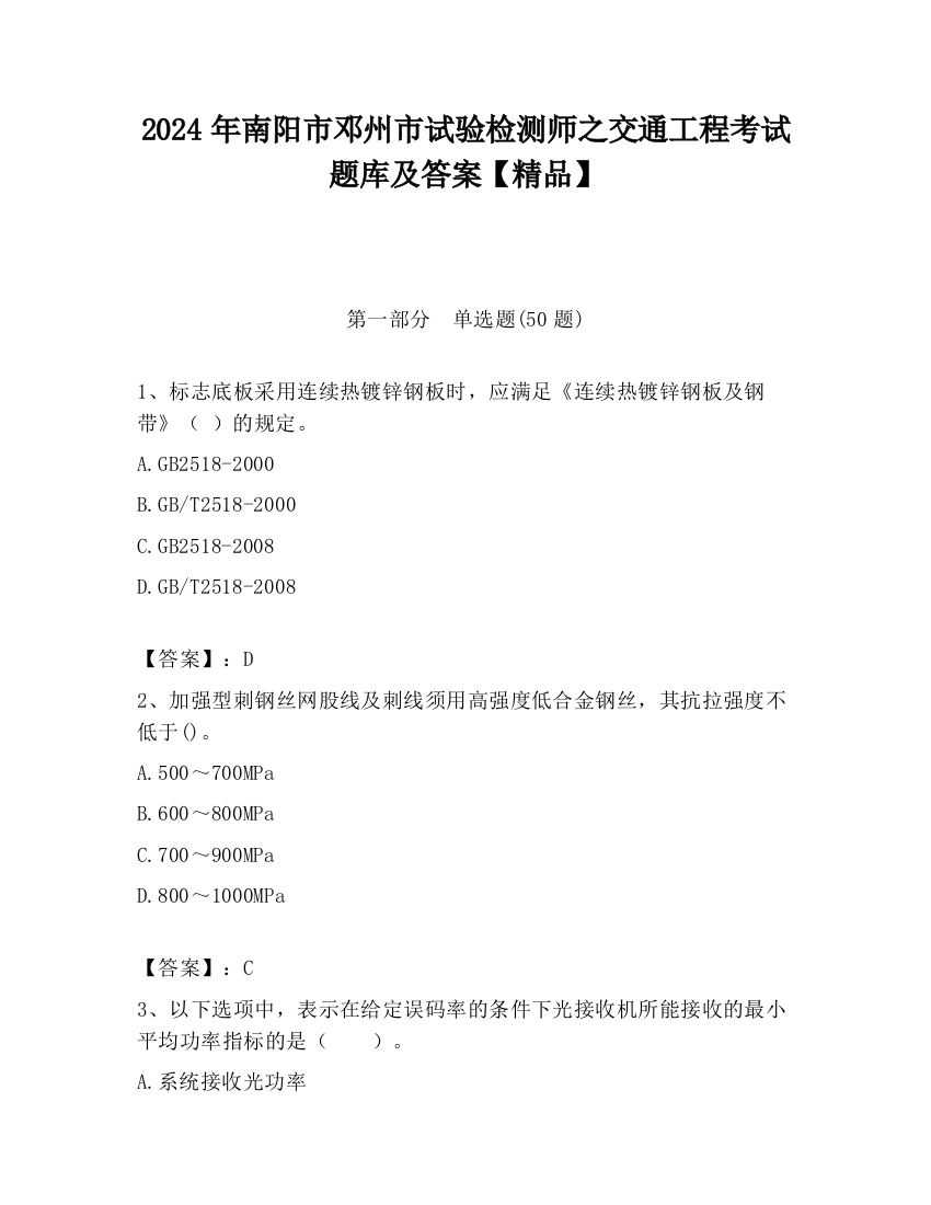 2024年南阳市邓州市试验检测师之交通工程考试题库及答案【精品】