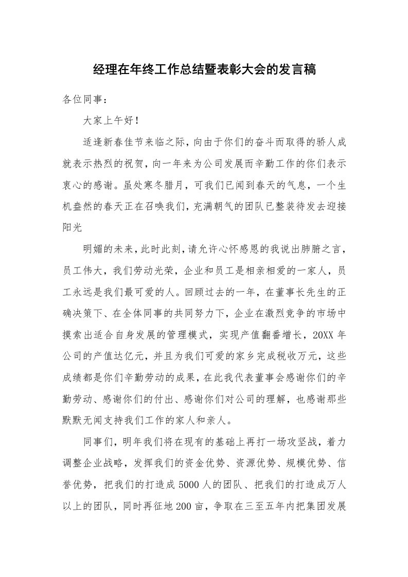 经理在年终工作总结暨表彰大会的发言稿