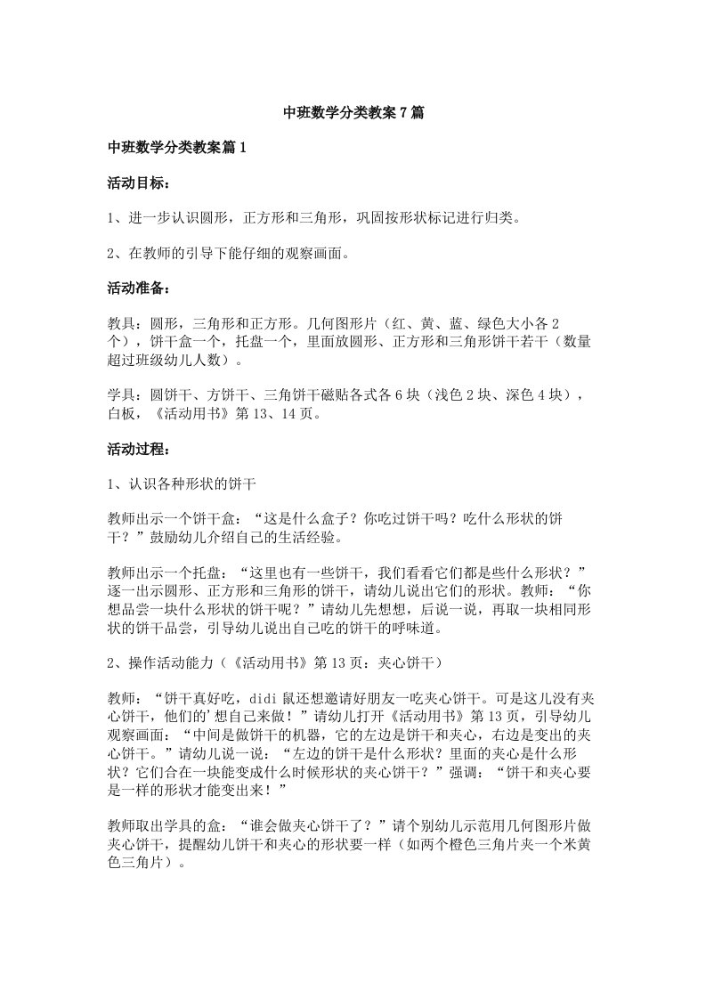 中班数学分类教案7篇