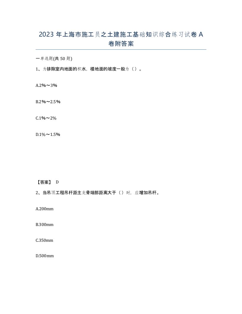 2023年上海市施工员之土建施工基础知识综合练习试卷A卷附答案