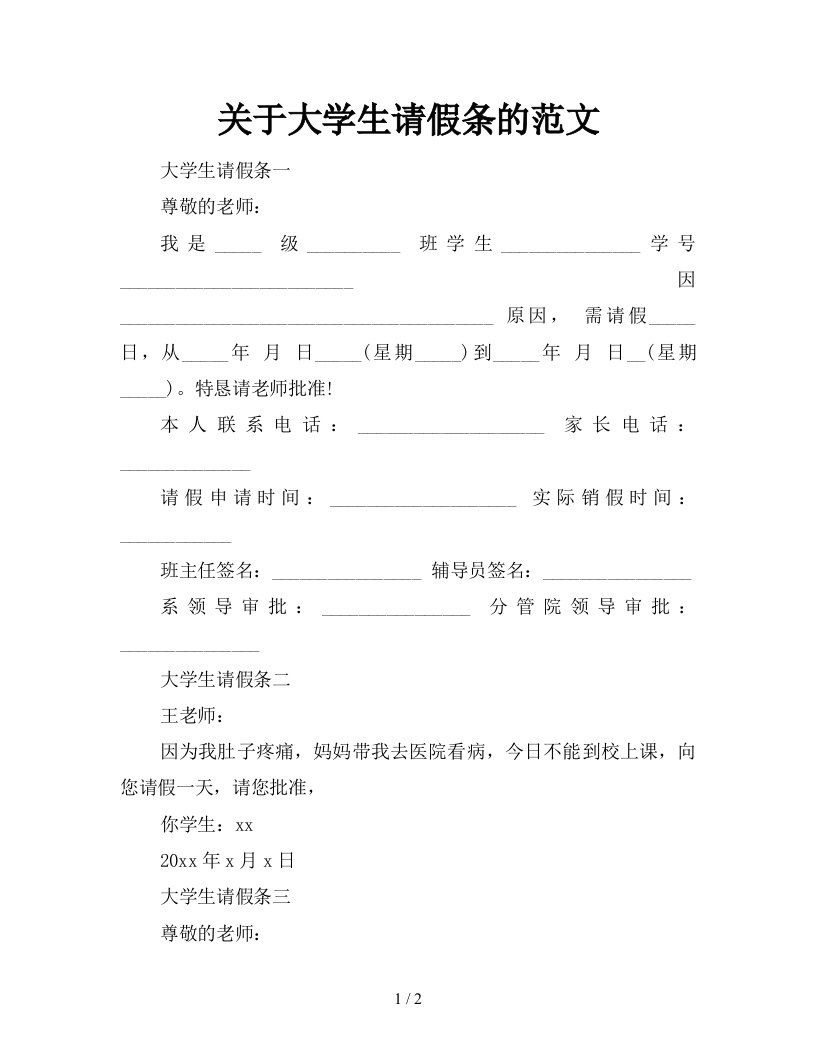 关于大学生请假条的范文新