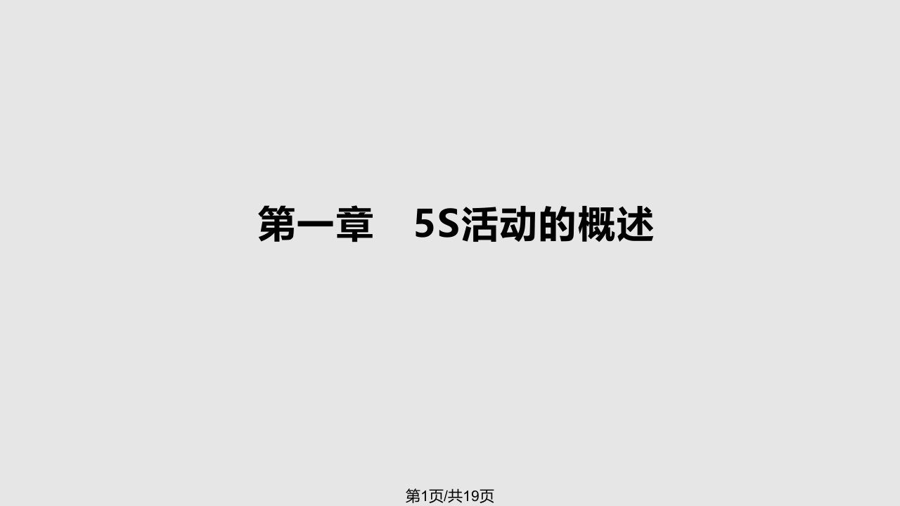 现场5S管理培训PPT课件