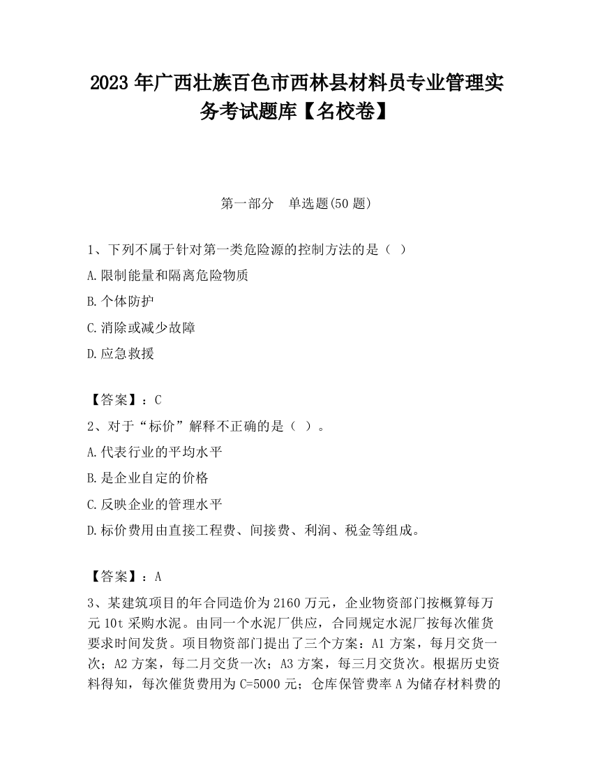 2023年广西壮族百色市西林县材料员专业管理实务考试题库【名校卷】