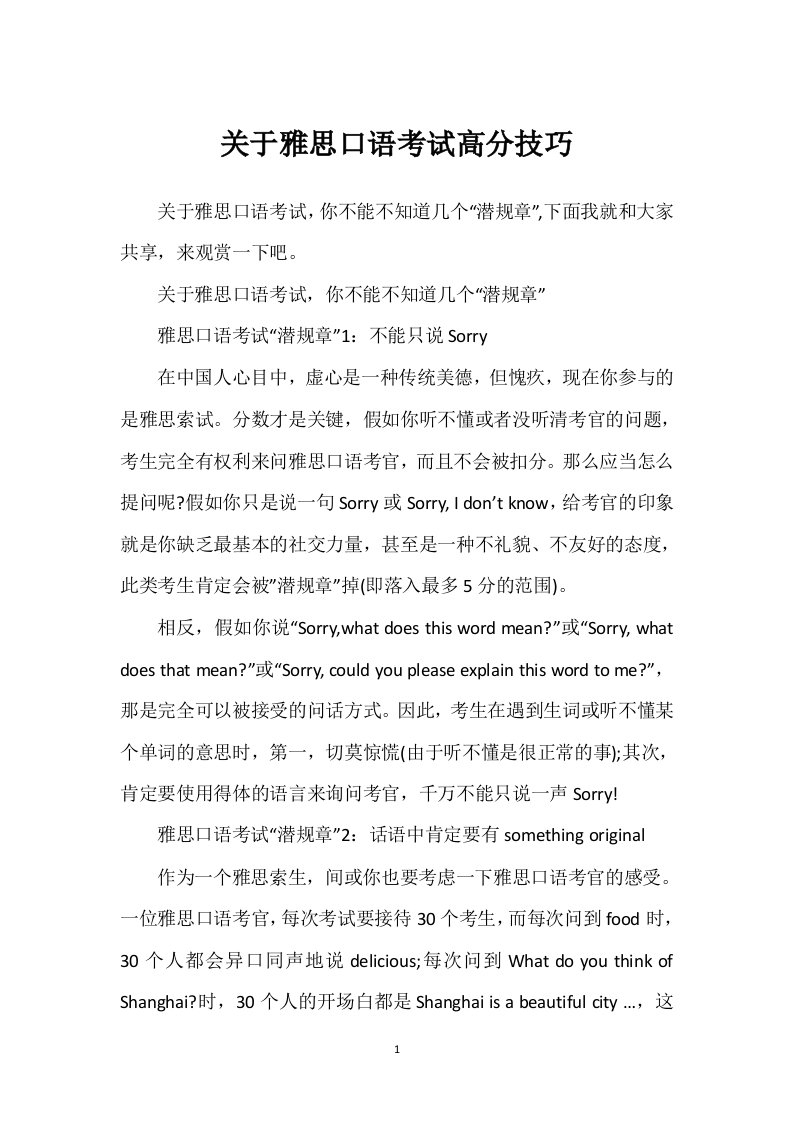 关于雅思口语考试高分技巧