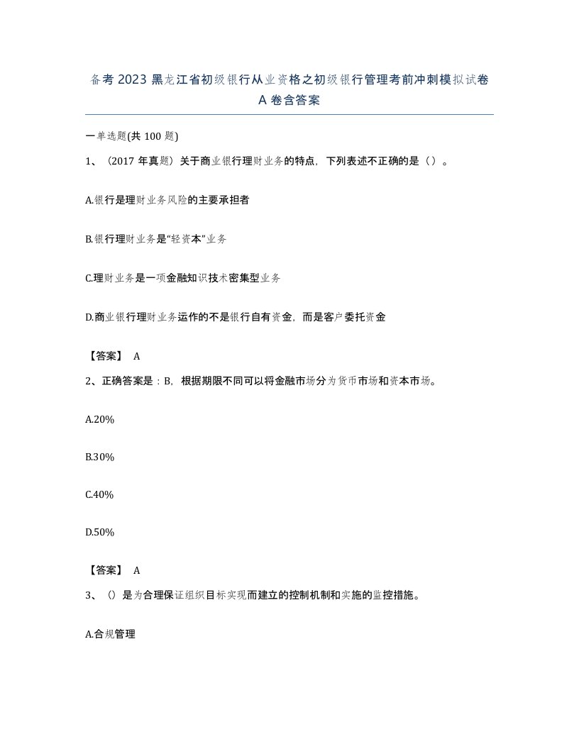 备考2023黑龙江省初级银行从业资格之初级银行管理考前冲刺模拟试卷A卷含答案