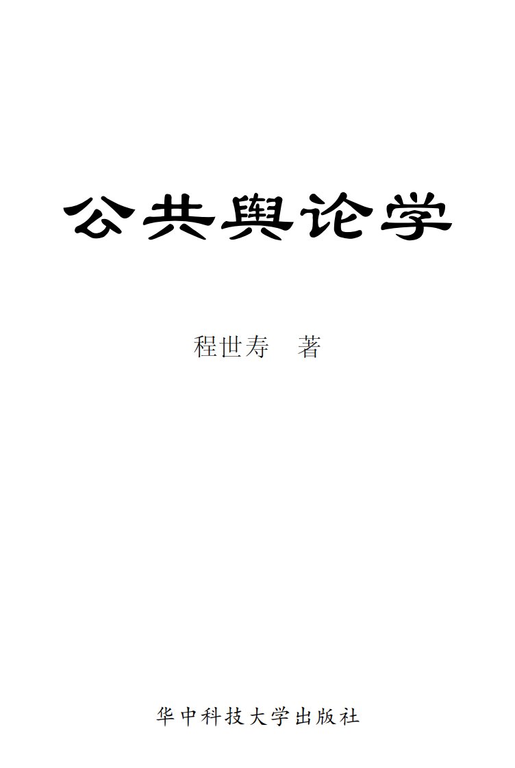 [公共舆论学].程世寿.pdf