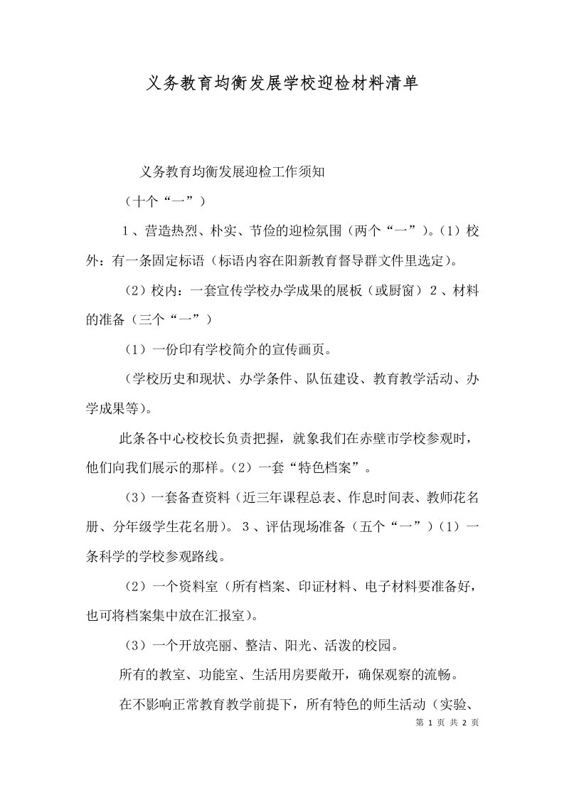 义务教育均衡发展学校迎检材料清单一