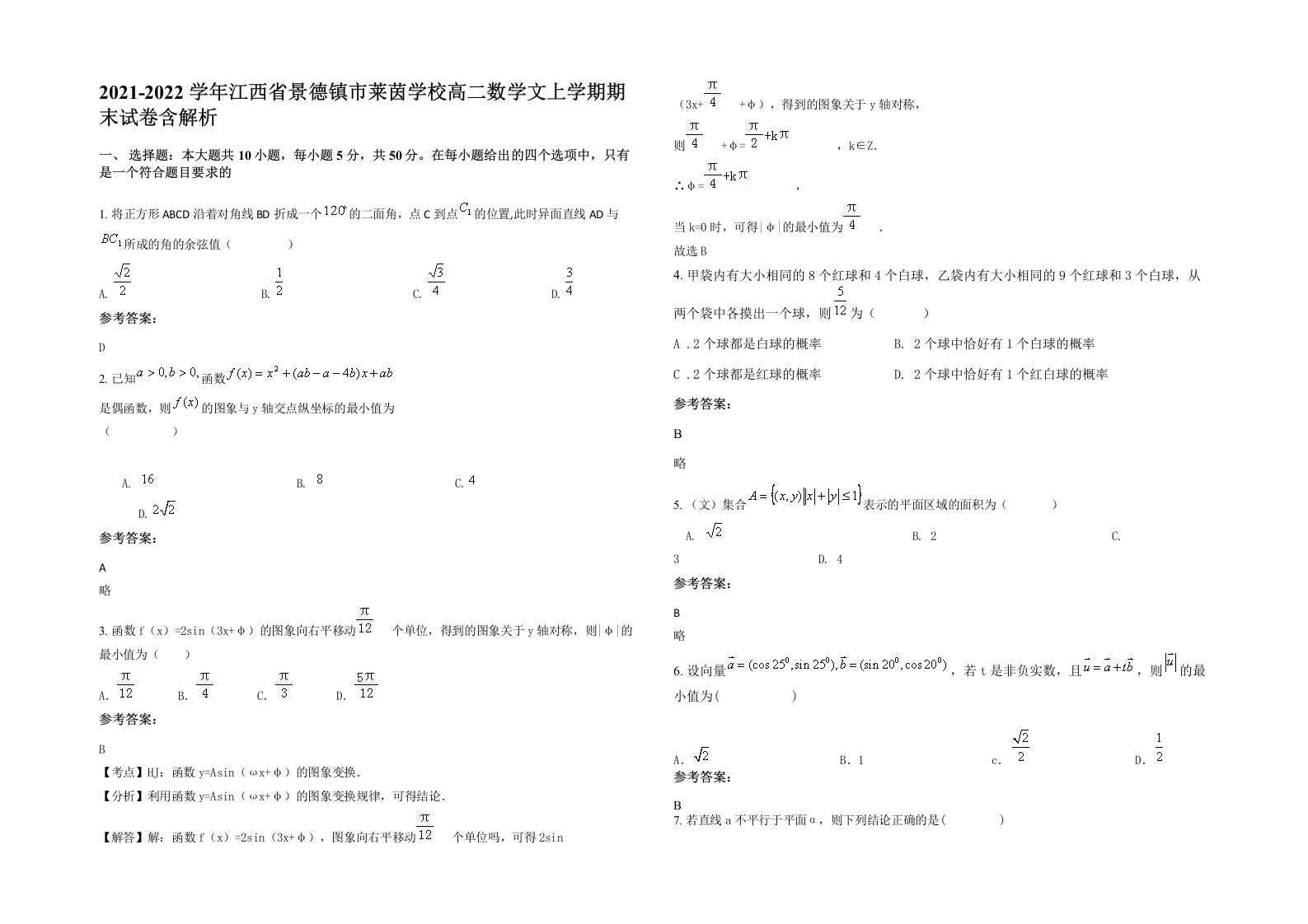 2021-2022学年江西省景德镇市莱茵学校高二数学文上学期期末试卷含解析