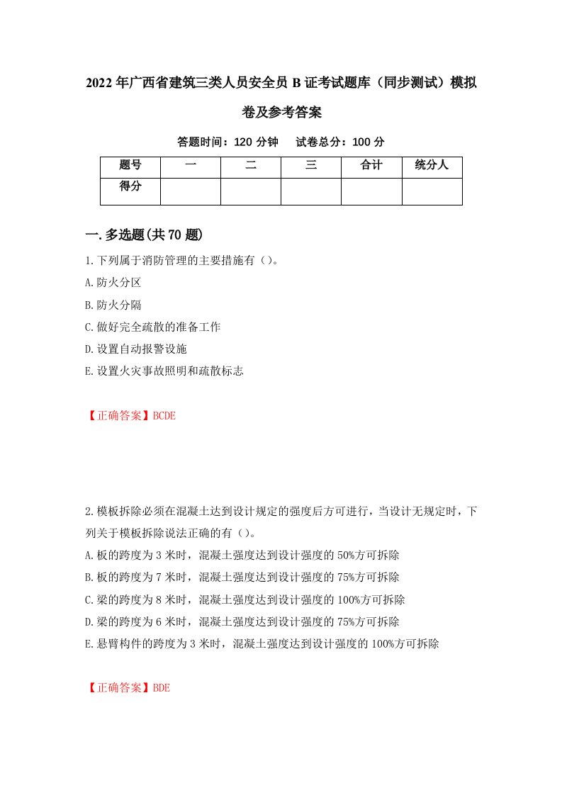 2022年广西省建筑三类人员安全员B证考试题库同步测试模拟卷及参考答案81