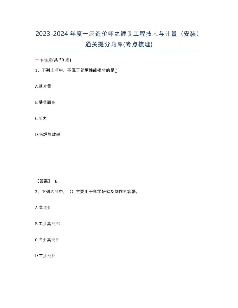 20232024年度一级造价师之建设工程技术与计量安装通关提分题库考点梳理