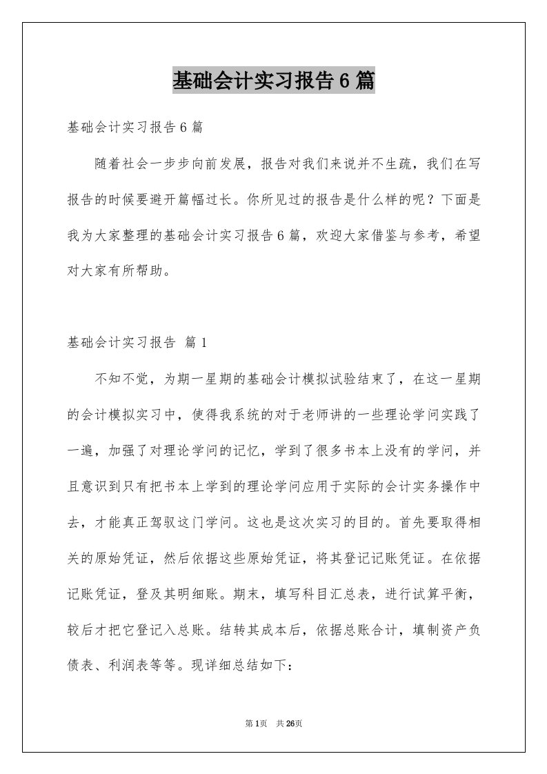 基础会计实习报告6篇