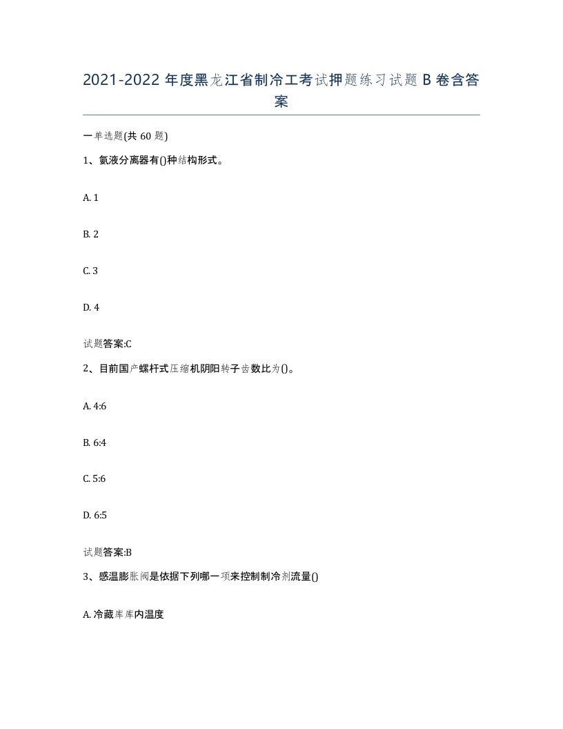 20212022年度黑龙江省制冷工考试押题练习试题B卷含答案