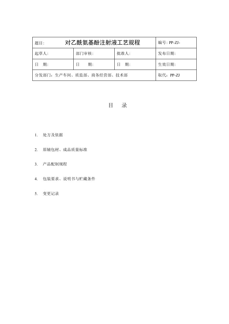 对乙酰氨酚注射液工艺规程