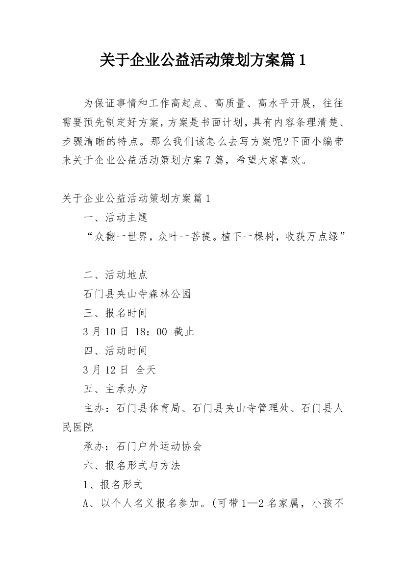 关于企业公益活动策划方案篇1