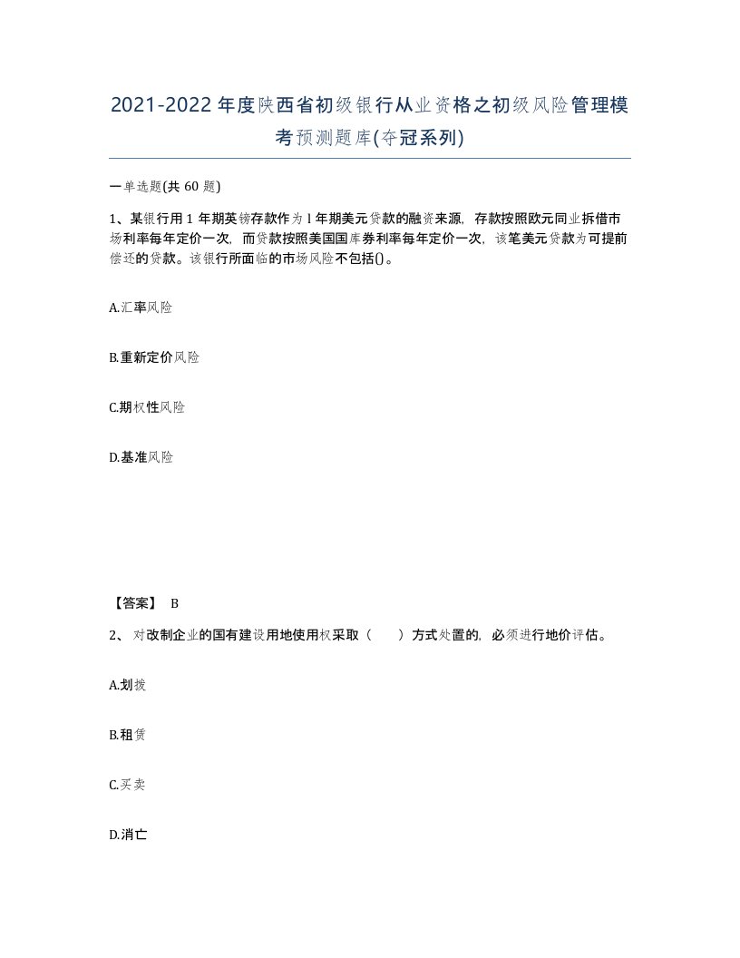 2021-2022年度陕西省初级银行从业资格之初级风险管理模考预测题库夺冠系列