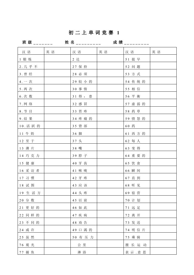 新初二(上册)英语单词竞赛1【人教版】