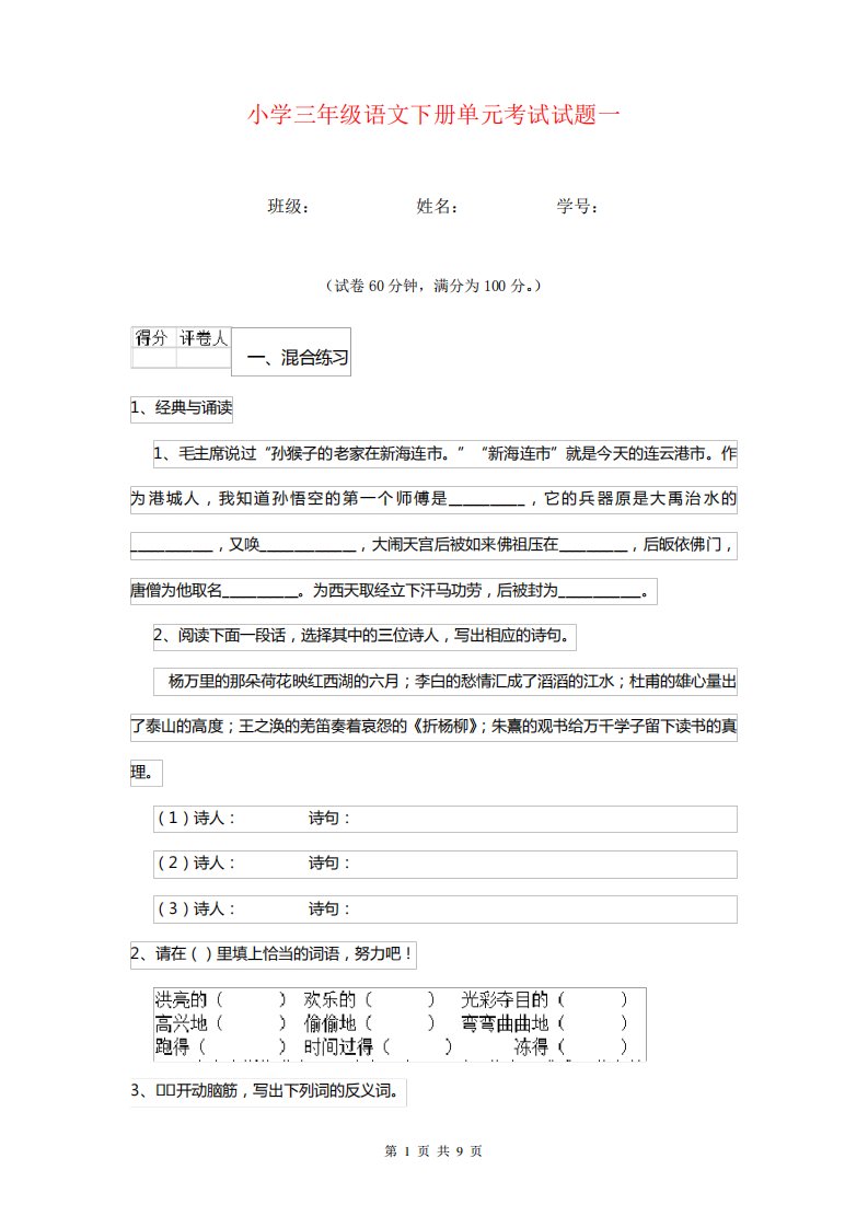 小学三年级语文下册单元考试试题一