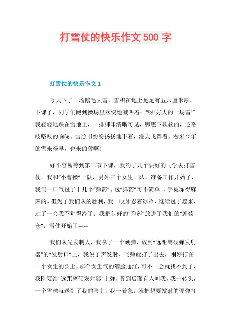 打雪仗的快乐作文500字