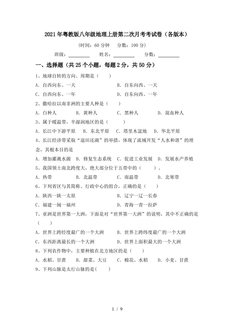 2021年粤教版八年级地理上册第二次月考考试卷各版本