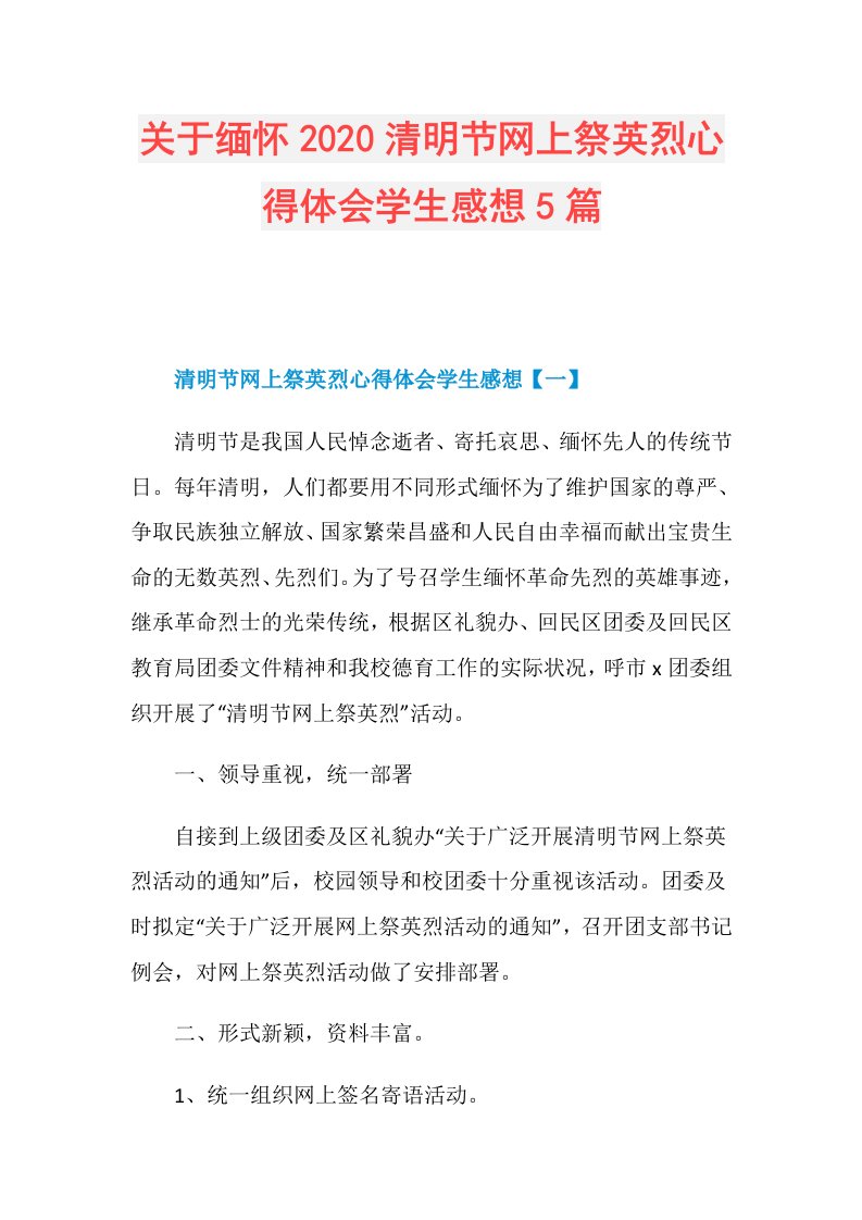 关于缅怀清明节网上祭英烈心得体会学生感想5篇