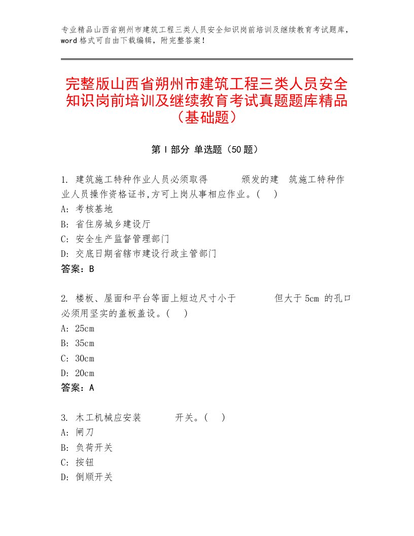 完整版山西省朔州市建筑工程三类人员安全知识岗前培训及继续教育考试真题题库精品（基础题）