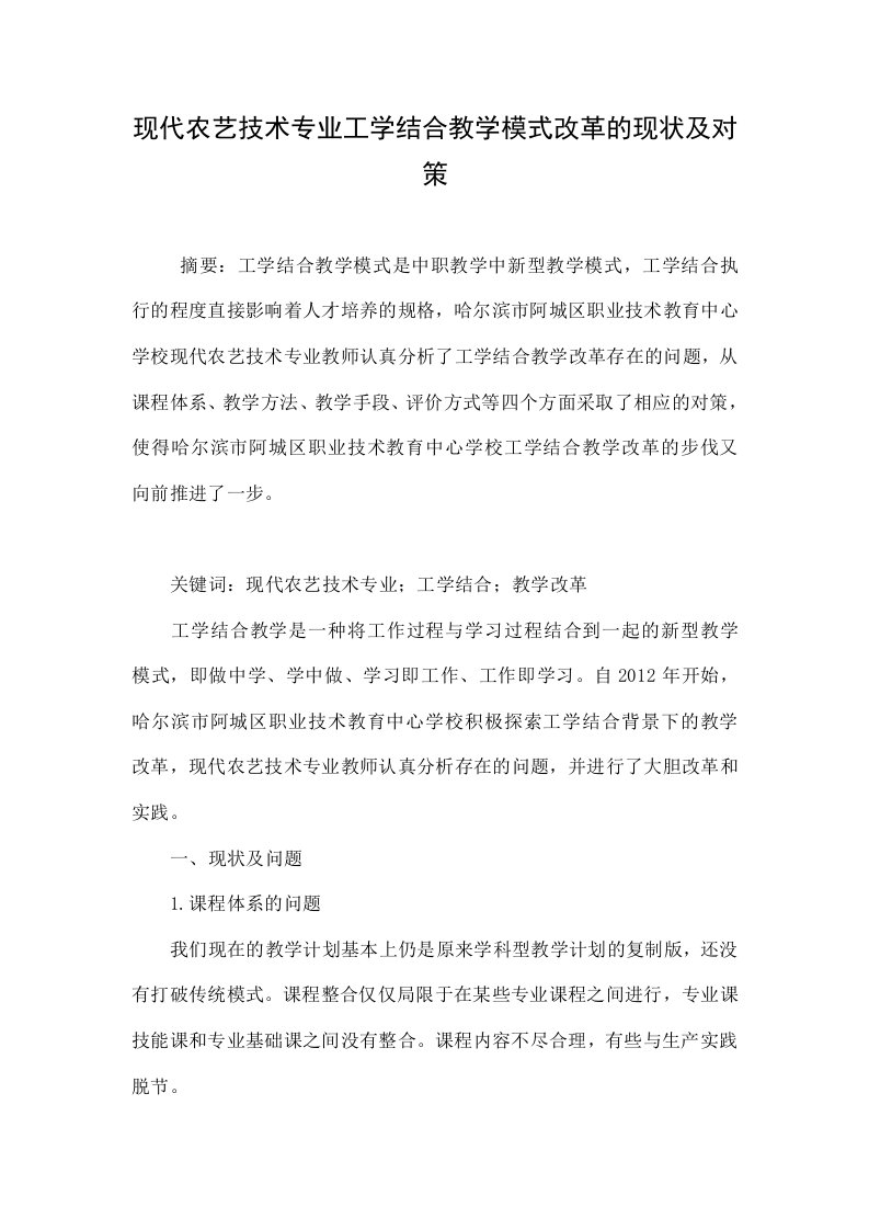 现代农艺技术专业工学结合教学模式改革的现状及对策.doc