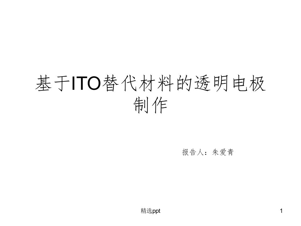 ITO替代材料的透明电极制