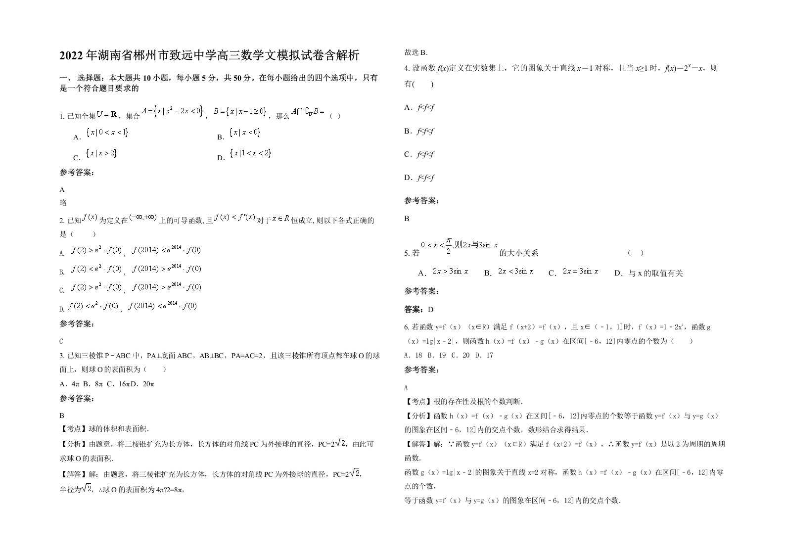 2022年湖南省郴州市致远中学高三数学文模拟试卷含解析