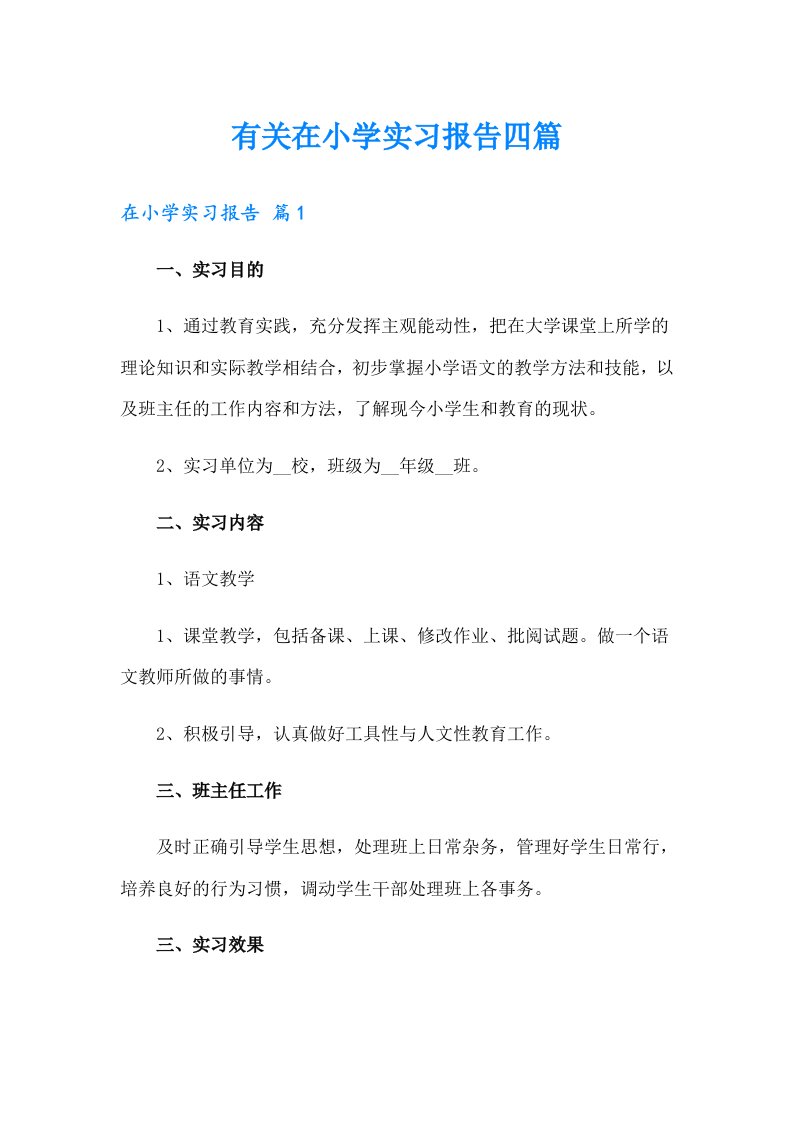 有关在小学实习报告四篇