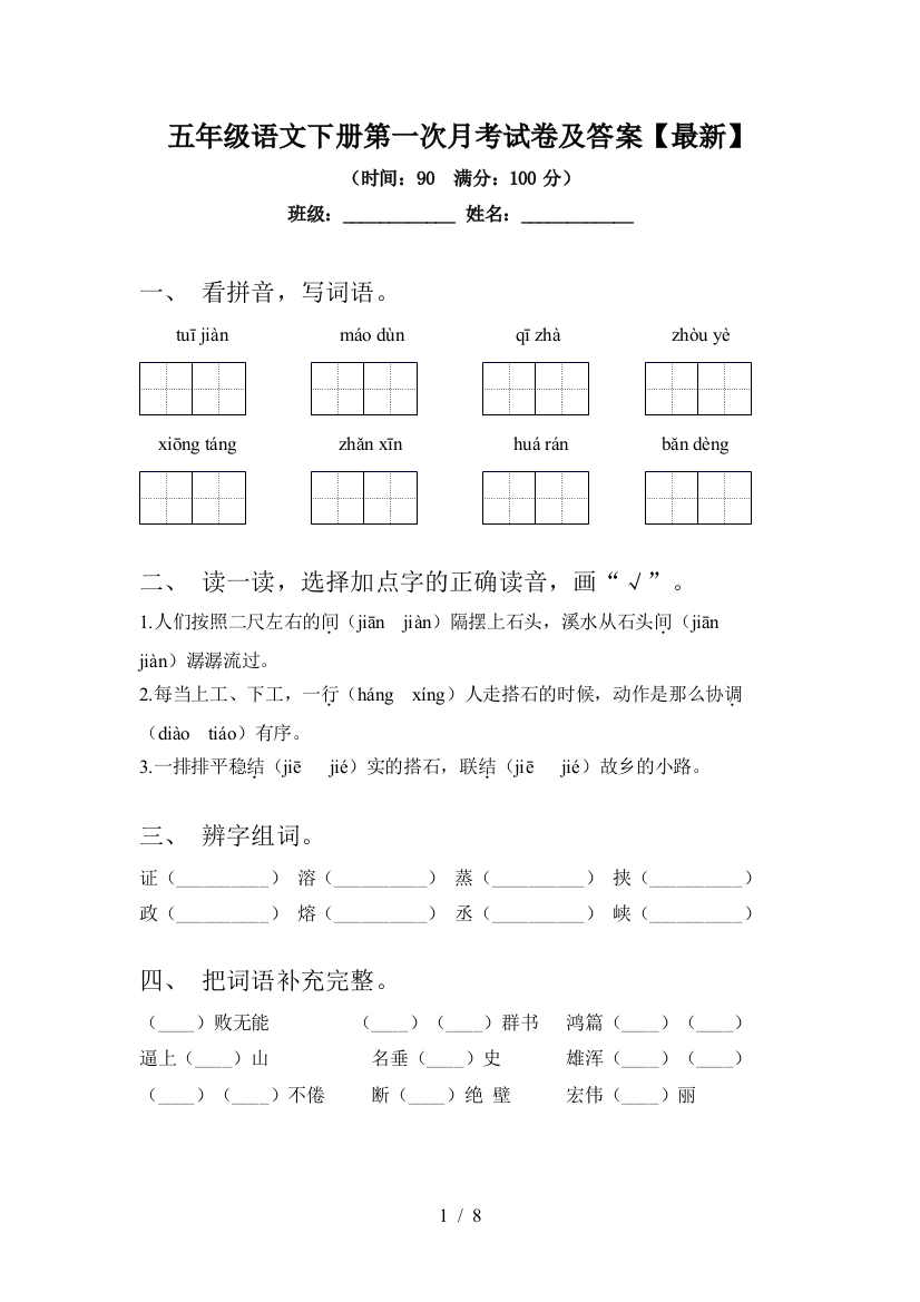 五年级语文下册第一次月考试卷及答案【】