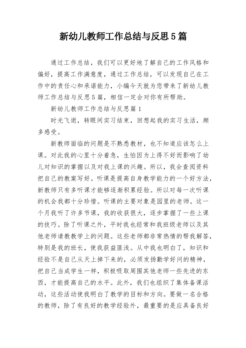 新幼儿教师工作总结与反思5篇