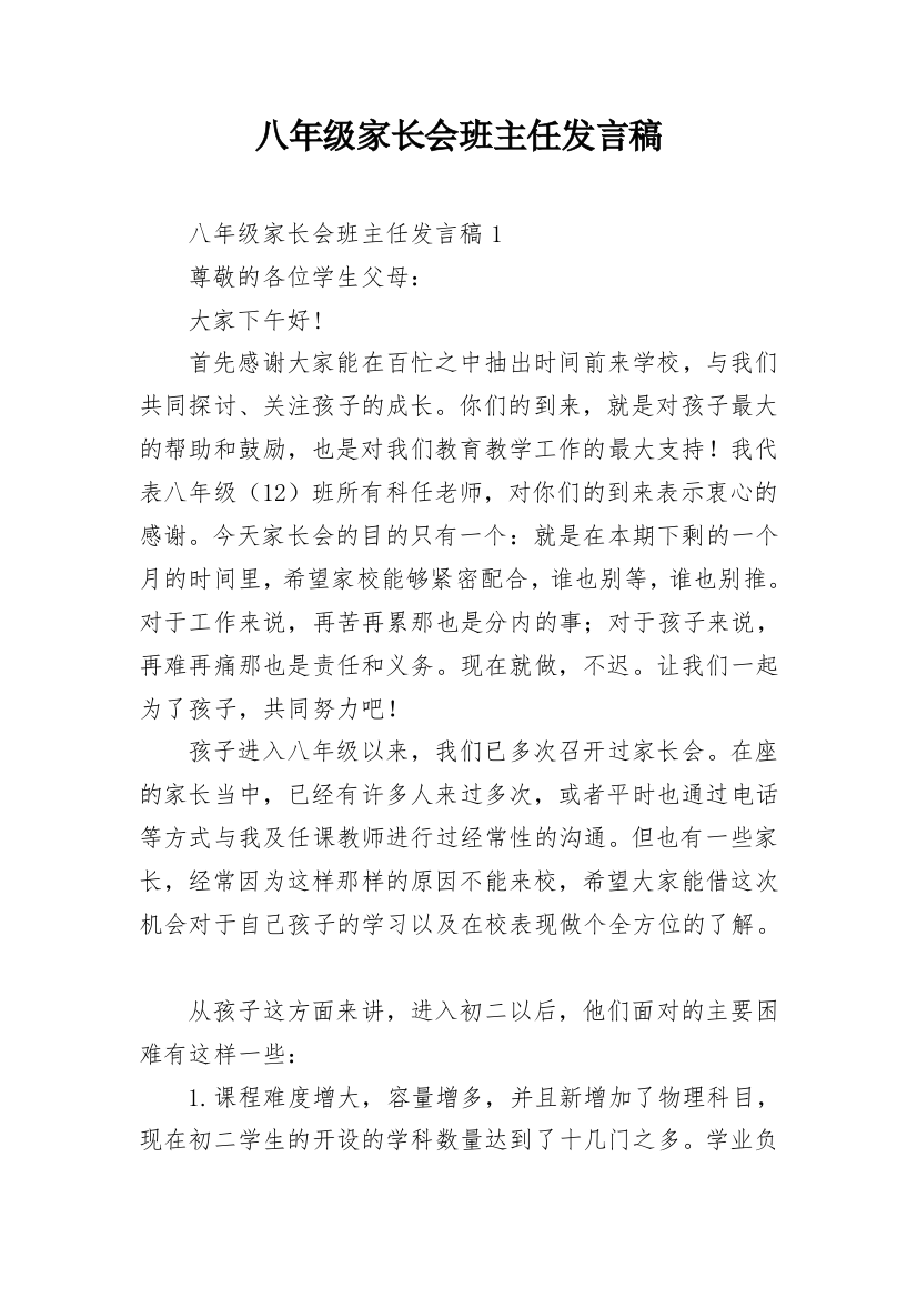 八年级家长会班主任发言稿_7