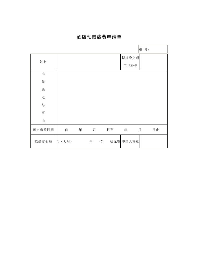 酒类资料-酒店预借旅费申请单