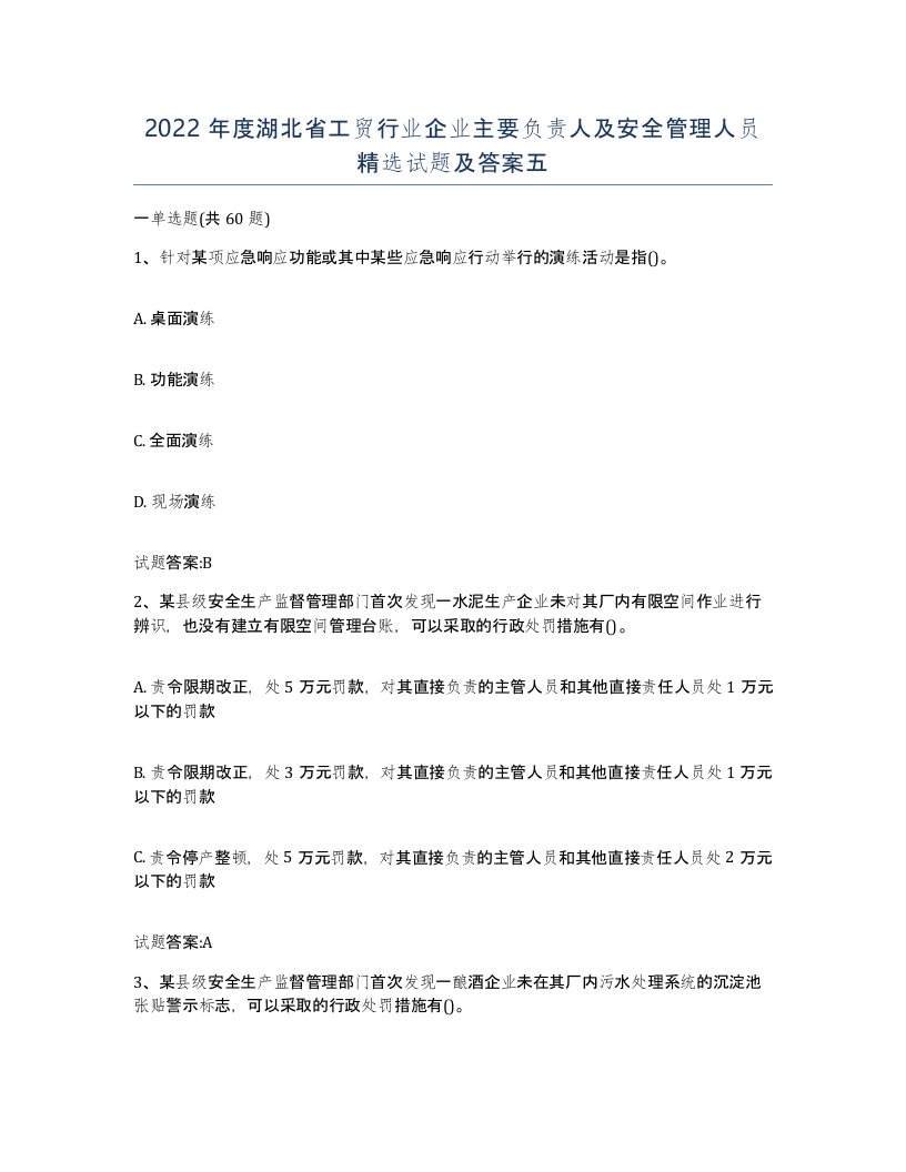 2022年度湖北省工贸行业企业主要负责人及安全管理人员试题及答案五