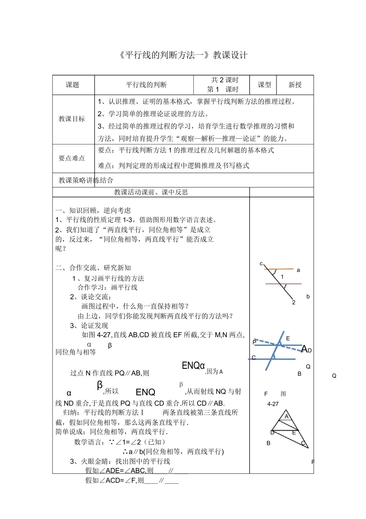 湘教版七年级下册数学44平行线的判定教案