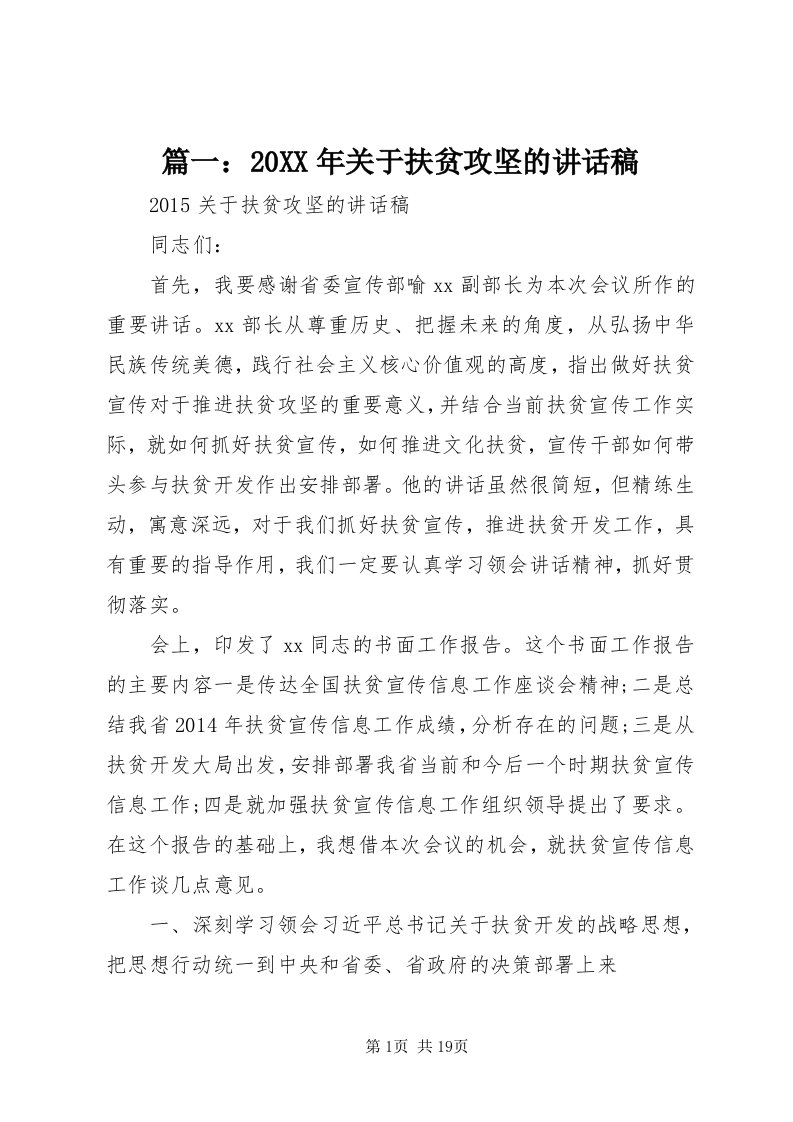 5篇一：某年关于扶贫攻坚的致辞稿