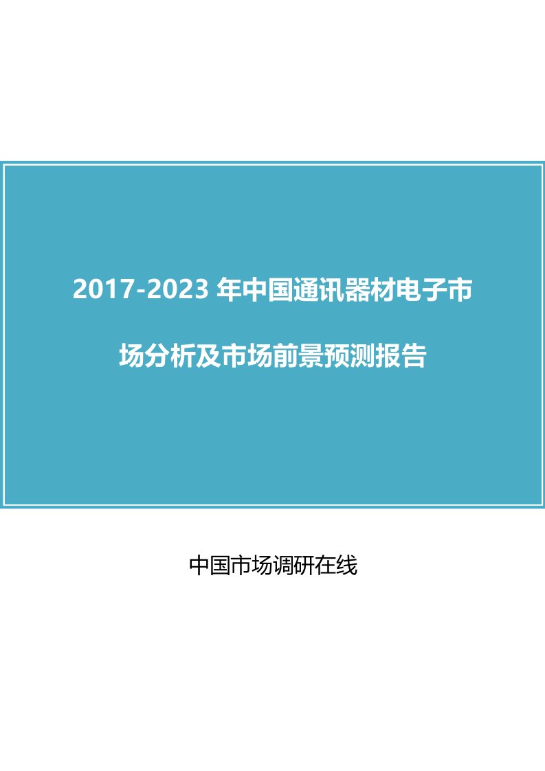 中国通讯器材电子市场分析报告