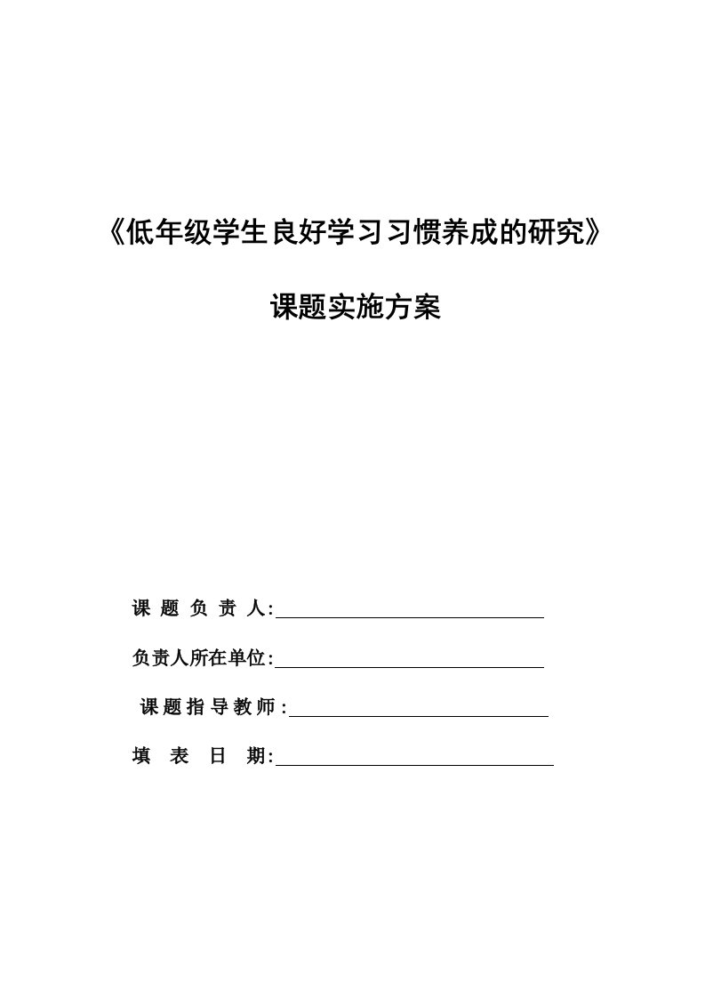 低年级学生良好学习习惯养成的研究开题报告